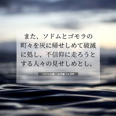 Picture 07 - ペテロの第二の手紙 2:6 JPN - また、ソドムとゴモラの町々を灰に - Bible Verse Picture