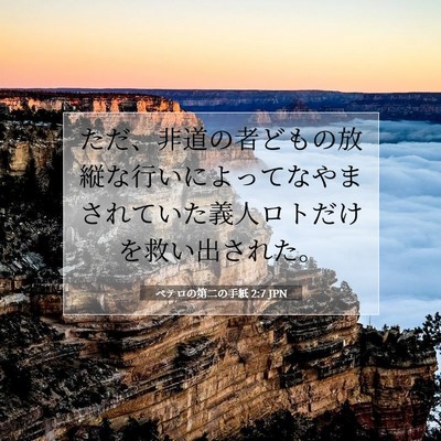 Picture 07 - ペテロの第二の手紙 2:7 JPN - ただ、非道の者どもの放縦な行いに - Bible Verse Picture