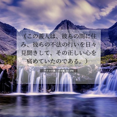 Picture 07 - ペテロの第二の手紙 2:8 JPN - （この義人は、彼らの間に住み、彼 - Bible Verse Picture