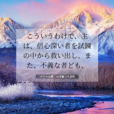 Picture 07 - ペテロの第二の手紙 2:9 JPN - こういうわけで、主は、信心深い者 - Bible Verse Picture