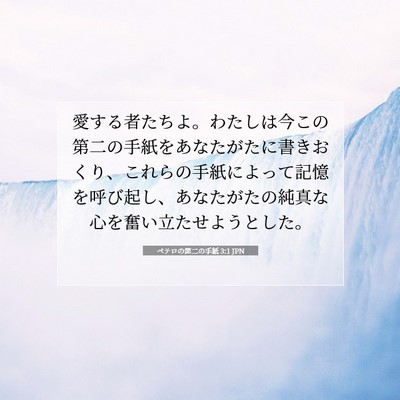 Picture 07 - ペテロの第二の手紙 3:1 JPN - 愛する者たちよ。わたしは今この第 - Bible Verse Picture