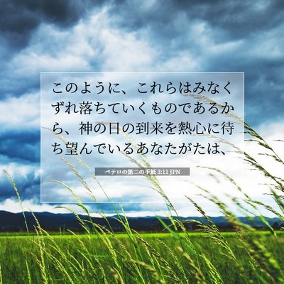 Picture 07 - ペテロの第二の手紙 3:11 JPN - このように、これらはみなくずれ落 - Bible Verse Picture