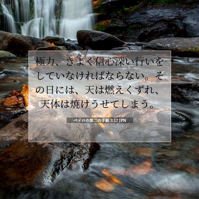 Picture 07 - ペテロの第二の手紙 3:12 JPN - 極力、きよく信心深い行いをしてい - Bible Verse Picture
