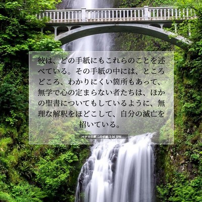 Picture 07 - ペテロの第二の手紙 3:16 JPN - 彼は、どの手紙にもこれらのことを - Bible Verse Picture