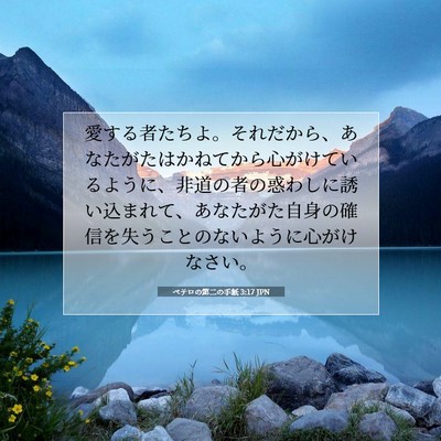Picture 07 - ペテロの第二の手紙 3:17 JPN - 愛する者たちよ。それだから、あな - Bible Verse Picture