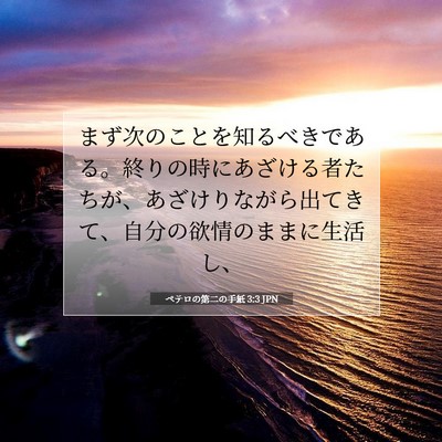 Picture 07 - ペテロの第二の手紙 3:3 JPN - まず次のことを知るべきである。終 - Bible Verse Picture
