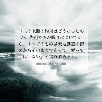 Picture 07 - ペテロの第二の手紙 3:4 JPN - 「主の来臨の約束はどうなったのか - Bible Verse Picture