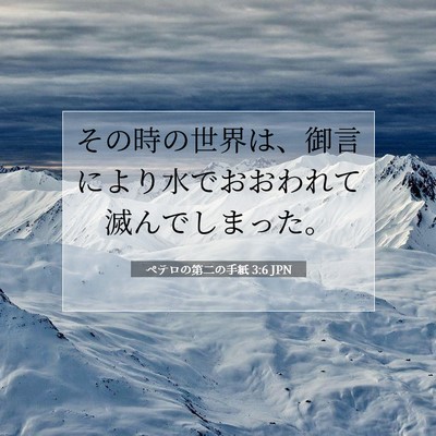 Picture 07 - ペテロの第二の手紙 3:6 JPN - その時の世界は、御言により水でお - Bible Verse Picture