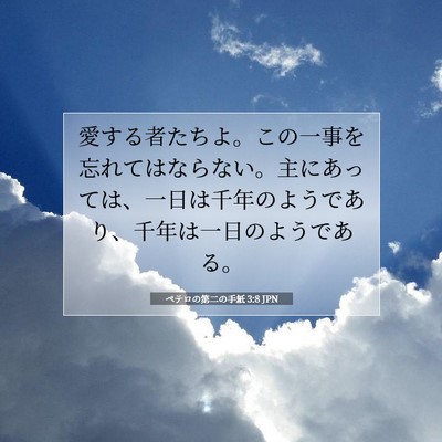 Picture 07 - ペテロの第二の手紙 3:8 JPN - 愛する者たちよ。この一事を忘れて - Bible Verse Picture