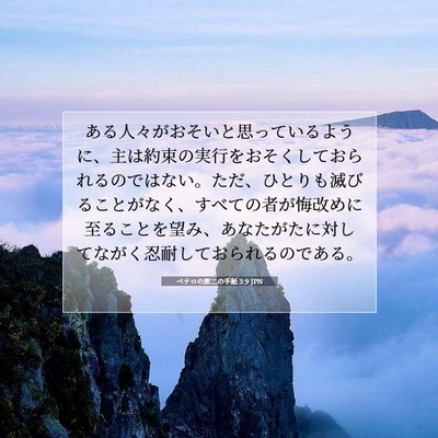 Picture 07 - ペテロの第二の手紙 3:9 JPN - ある人々がおそいと思っているよう - Bible Verse Picture