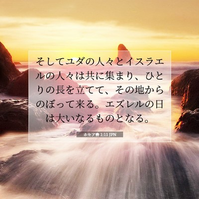 Picture 07 - ホセア書 1:11 JPN - そしてユダの人々とイスラエルの人 - Bible Verse Picture