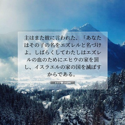 Picture 07 - ホセア書 1:4 JPN - 主はまた彼に言われた、「あなたは - Bible Verse Picture