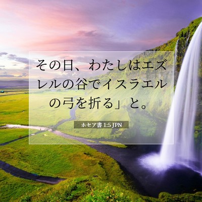 Picture 07 - ホセア書 1:5 JPN - その日、わたしはエズレルの谷でイ - Bible Verse Picture