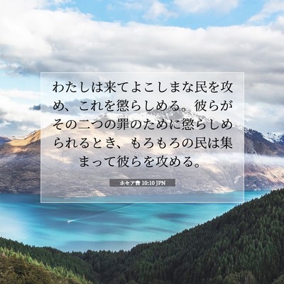 Picture 07 - ホセア書 10:10 JPN - わたしは来てよこしまな民を攻め、 - Bible Verse Picture