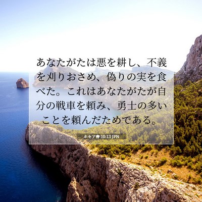 Picture 07 - ホセア書 10:13 JPN - あなたがたは悪を耕し、不義を刈り - Bible Verse Picture