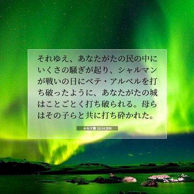 Picture 07 - ホセア書 10:14 JPN - それゆえ、あなたがたの民の中にい - Bible Verse Picture