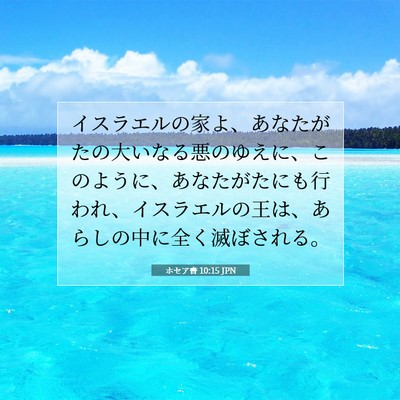 Picture 07 - ホセア書 10:15 JPN - イスラエルの家よ、あなたがたの大 - Bible Verse Picture