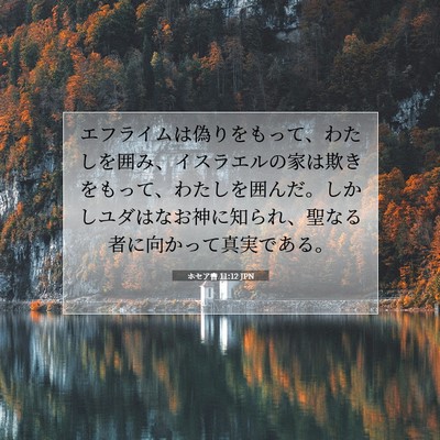 Picture 07 - ホセア書 11:12 JPN - エフライムは偽りをもって、わたし - Bible Verse Picture
