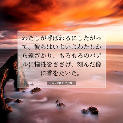 Picture 07 - ホセア書 11:2 JPN - わたしが呼ばわるにしたがって、彼 - Bible Verse Picture