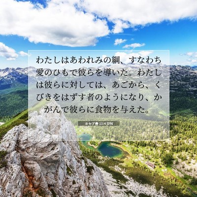 Picture 07 - ホセア書 11:4 JPN - わたしはあわれみの綱、すなわち愛 - Bible Verse Picture
