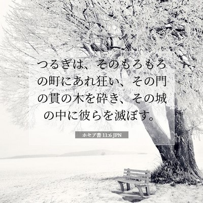 Picture 07 - ホセア書 11:6 JPN - つるぎは、そのもろもろの町にあれ - Bible Verse Picture