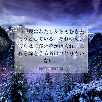 Picture 07 - ホセア書 11:7 JPN - わが民はわたしからそむき去ろうと - Bible Verse Picture