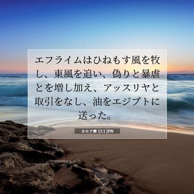 Picture 07 - ホセア書 12:1 JPN - エフライムはひねもす風を牧し、東 - Bible Verse Picture