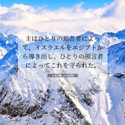Picture 07 - ホセア書 12:13 JPN - 主はひとりの預言者によって、イス - Bible Verse Picture
