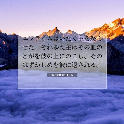Picture 07 - ホセア書 12:14 JPN - エフライムはいたく主を怒らせた。 - Bible Verse Picture