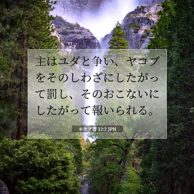 Picture 07 - ホセア書 12:2 JPN - 主はユダと争い、ヤコブをそのしわ - Bible Verse Picture