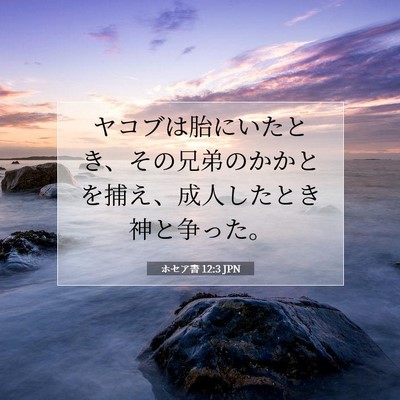 Picture 07 - ホセア書 12:3 JPN - ヤコブは胎にいたとき、その兄弟の - Bible Verse Picture