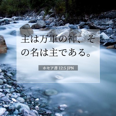 Picture 07 - ホセア書 12:5 JPN - 主は万軍の神、その名は主である。 - Bible Verse Picture