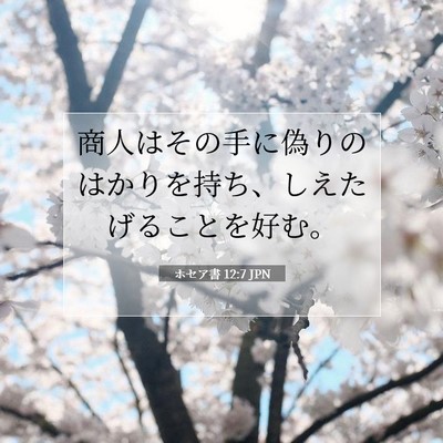 Picture 07 - ホセア書 12:7 JPN - 商人はその手に偽りのはかりを持ち - Bible Verse Picture
