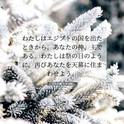 Picture 07 - ホセア書 12:9 JPN - わたしはエジプトの国を出たときか - Bible Verse Picture