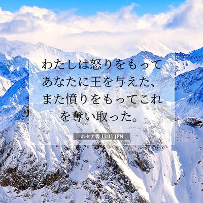 Picture 07 - ホセア書 13:11 JPN - わたしは怒りをもってあなたに王を - Bible Verse Picture