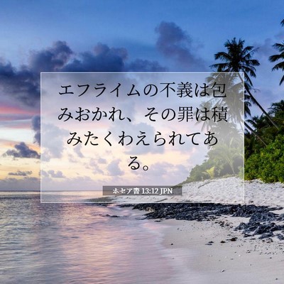 Picture 07 - ホセア書 13:12 JPN - エフライムの不義は包みおかれ、そ - Bible Verse Picture