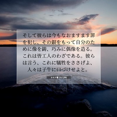 Picture 07 - ホセア書 13:2 JPN - そして彼らは今もなおますます罪を - Bible Verse Picture