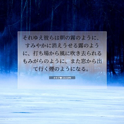 Picture 07 - ホセア書 13:3 JPN - それゆえ彼らは朝の霧のように、す - Bible Verse Picture