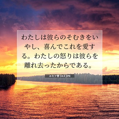 Picture 07 - ホセア書 14:4 JPN - わたしは彼らのそむきをいやし、喜 - Bible Verse Picture