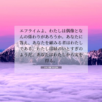 Picture 07 - ホセア書 14:8 JPN - エフライムよ、わたしは偶像となん - Bible Verse Picture