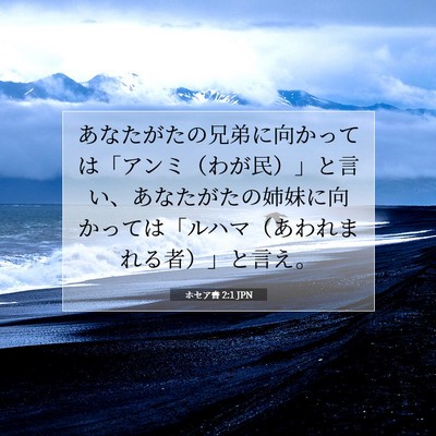 Picture 07 - ホセア書 2:1 JPN - あなたがたの兄弟に向かっては「ア - Bible Verse Picture