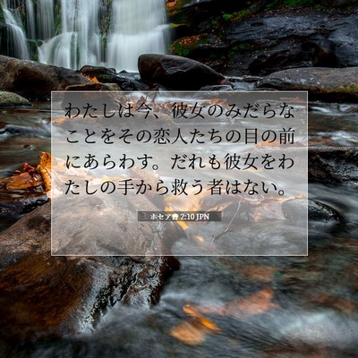 Picture 07 - ホセア書 2:10 JPN - わたしは今、彼女のみだらなことを - Bible Verse Picture