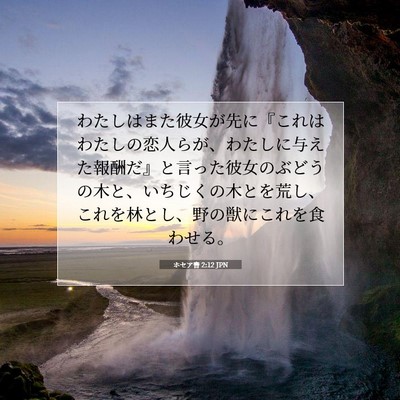 Picture 07 - ホセア書 2:12 JPN - わたしはまた彼女が先に『これはわ - Bible Verse Picture