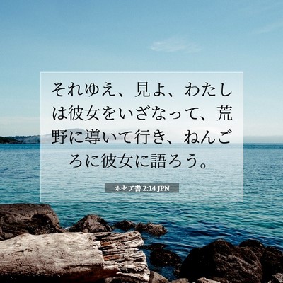 Picture 07 - ホセア書 2:14 JPN - それゆえ、見よ、わたしは彼女をい - Bible Verse Picture