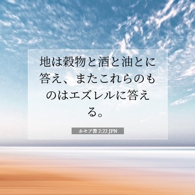 Picture 07 - ホセア書 2:22 JPN - 地は穀物と酒と油とに答え、またこ - Bible Verse Picture