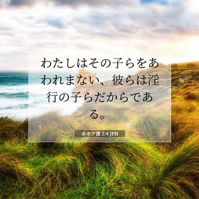 Picture 07 - ホセア書 2:4 JPN - わたしはその子らをあわれまない、 - Bible Verse Picture