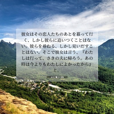 Picture 07 - ホセア書 2:7 JPN - 彼女はその恋人たちのあとを慕って - Bible Verse Picture