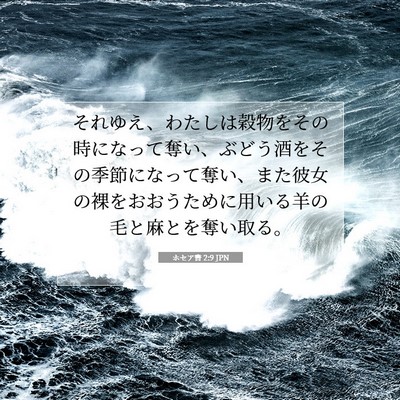 Picture 07 - ホセア書 2:9 JPN - それゆえ、わたしは穀物をその時に - Bible Verse Picture