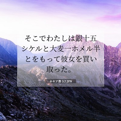 Picture 07 - ホセア書 3:2 JPN - そこでわたしは銀十五シケルと大麦 - Bible Verse Picture