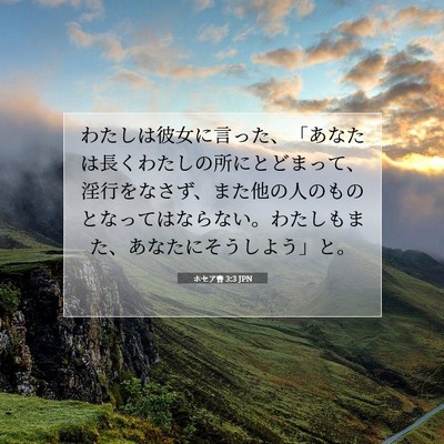 Picture 07 - ホセア書 3:3 JPN - わたしは彼女に言った、「あなたは - Bible Verse Picture